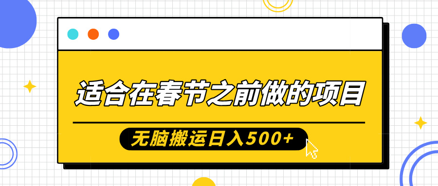 适合在春节之前做的项目，无脑搬运日入500+，0基础小白也能轻松月入过万燚龙网创-网创项目资源站-副业项目-创业项目-网赚项目燚龙网创