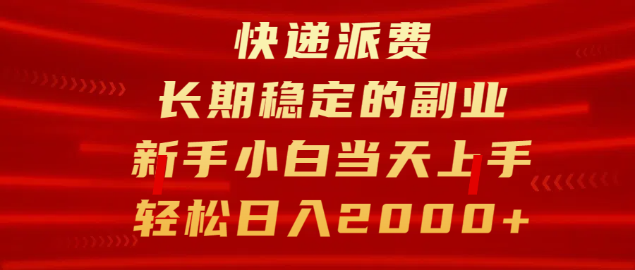 快递派费，长期稳定的副业，新手小白当天上手，轻松日入2000+燚龙网创-网创项目资源站-副业项目-创业项目-网赚项目燚龙网创