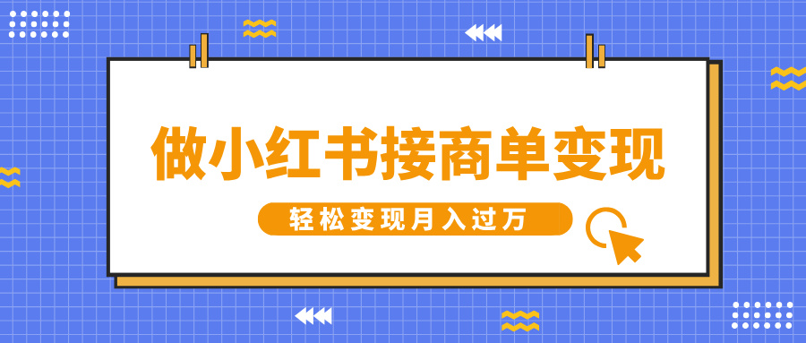 做小红书接商单变现，一定要选这个赛道，轻松变现月入过万燚龙网创-网创项目资源站-副业项目-创业项目-网赚项目燚龙网创
