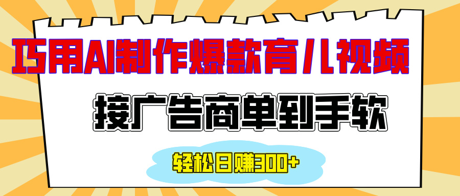 用AI制作情感育儿爆款视频，接广告商单到手软，日入300+燚龙网创-网创项目资源站-副业项目-创业项目-网赚项目燚龙网创