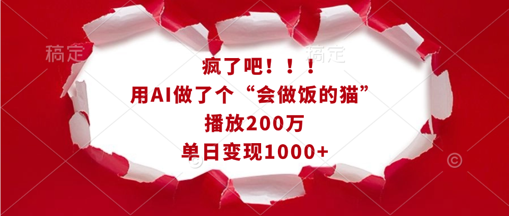 疯了吧！！！用AI做了个“会做饭的猫”，播放200万，单日变现1000+燚龙网创-网创项目资源站-副业项目-创业项目-网赚项目燚龙网创