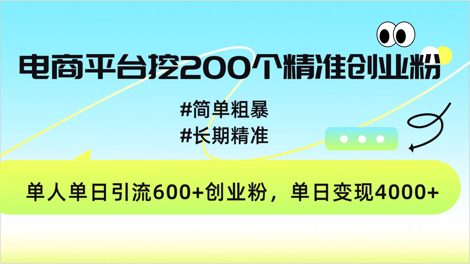 电商平台挖200个精准创业粉，简单粗暴长期精准，单人单日引流600+创业粉，日变现4000+燚龙网创-网创项目资源站-副业项目-创业项目-网赚项目燚龙网创