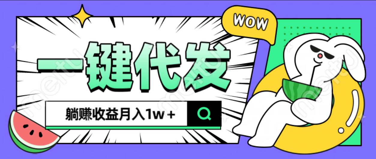 全新可落地抖推猫项目，一键代发，躺赚月入1w+燚龙网创-网创项目资源站-副业项目-创业项目-网赚项目燚龙网创