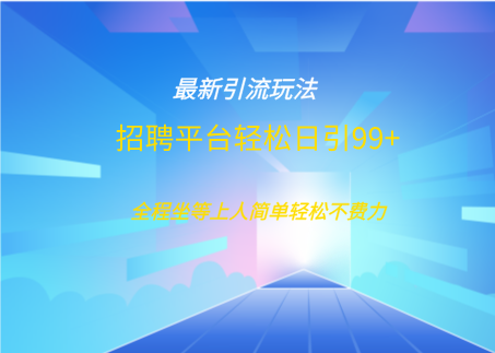 招聘平台boss兼职创业引流打粉日引100+燚龙网创-网创项目资源站-副业项目-创业项目-网赚项目燚龙网创