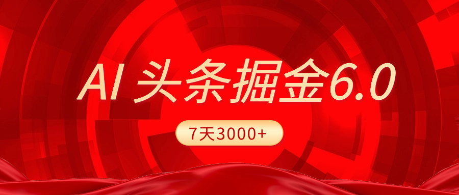 2025最新AI头条6.0，7天挣了3000+，操作很简单，小白可以照做（附详细教程）燚龙网创-网创项目资源站-副业项目-创业项目-网赚项目燚龙网创