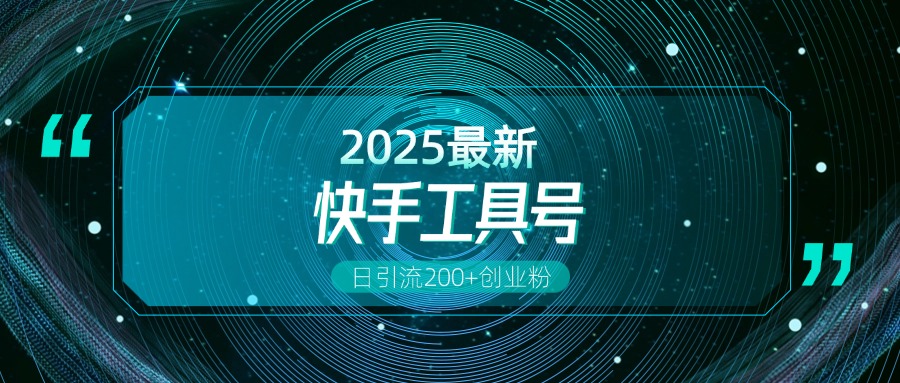 快手创业粉引流新玩法，工具号操作全解析，解锁创业粉变现多元玩法，日引200+燚龙网创-网创项目资源站-副业项目-创业项目-网赚项目燚龙网创