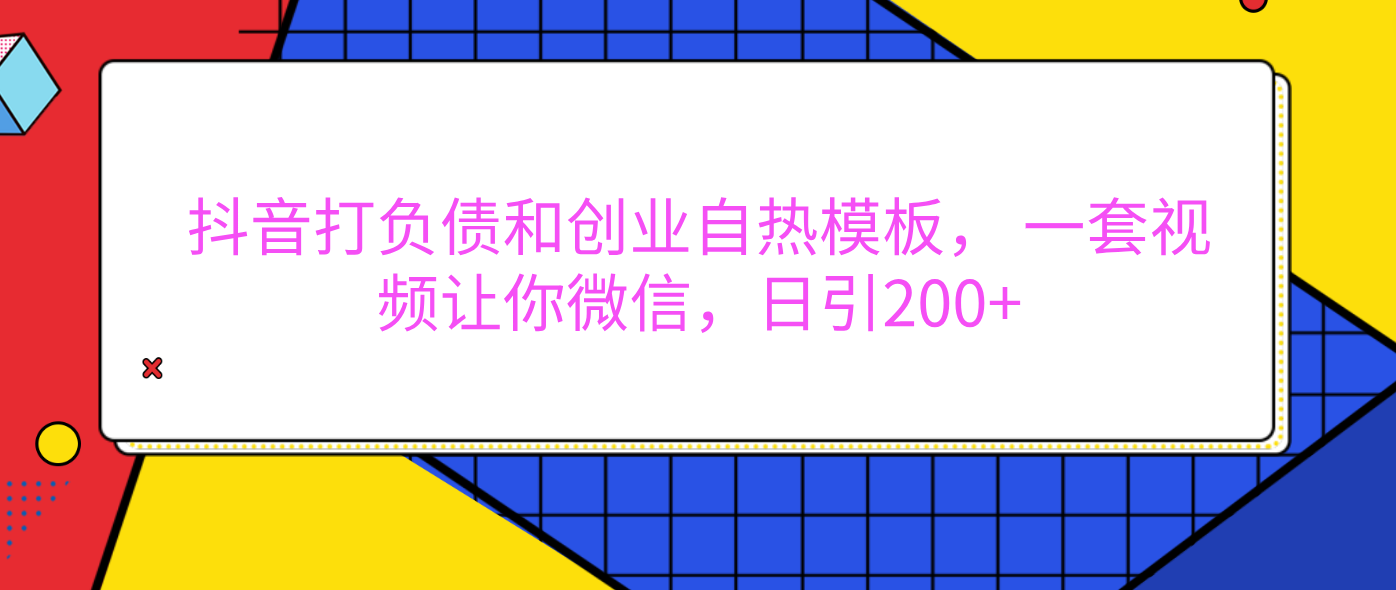 外面卖1980元的。抖音打负债和创业自热模板， 一套视频让你微信，日引200+燚龙网创-网创项目资源站-副业项目-创业项目-网赚项目燚龙网创
