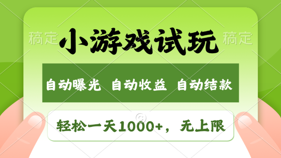 轻松日入1000+，小游戏试玩，收益无上限，全新市场！2025年到来，项目全程实操跑通，赶紧抓住风口燚龙网创-网创项目资源站-副业项目-创业项目-网赚项目燚龙网创