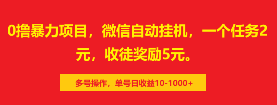 0撸暴力项目，微信自动挂机，一个任务2元，收徒奖励5元。多号操作，单号日收益10-1000+燚龙网创-网创项目资源站-副业项目-创业项目-网赚项目燚龙网创