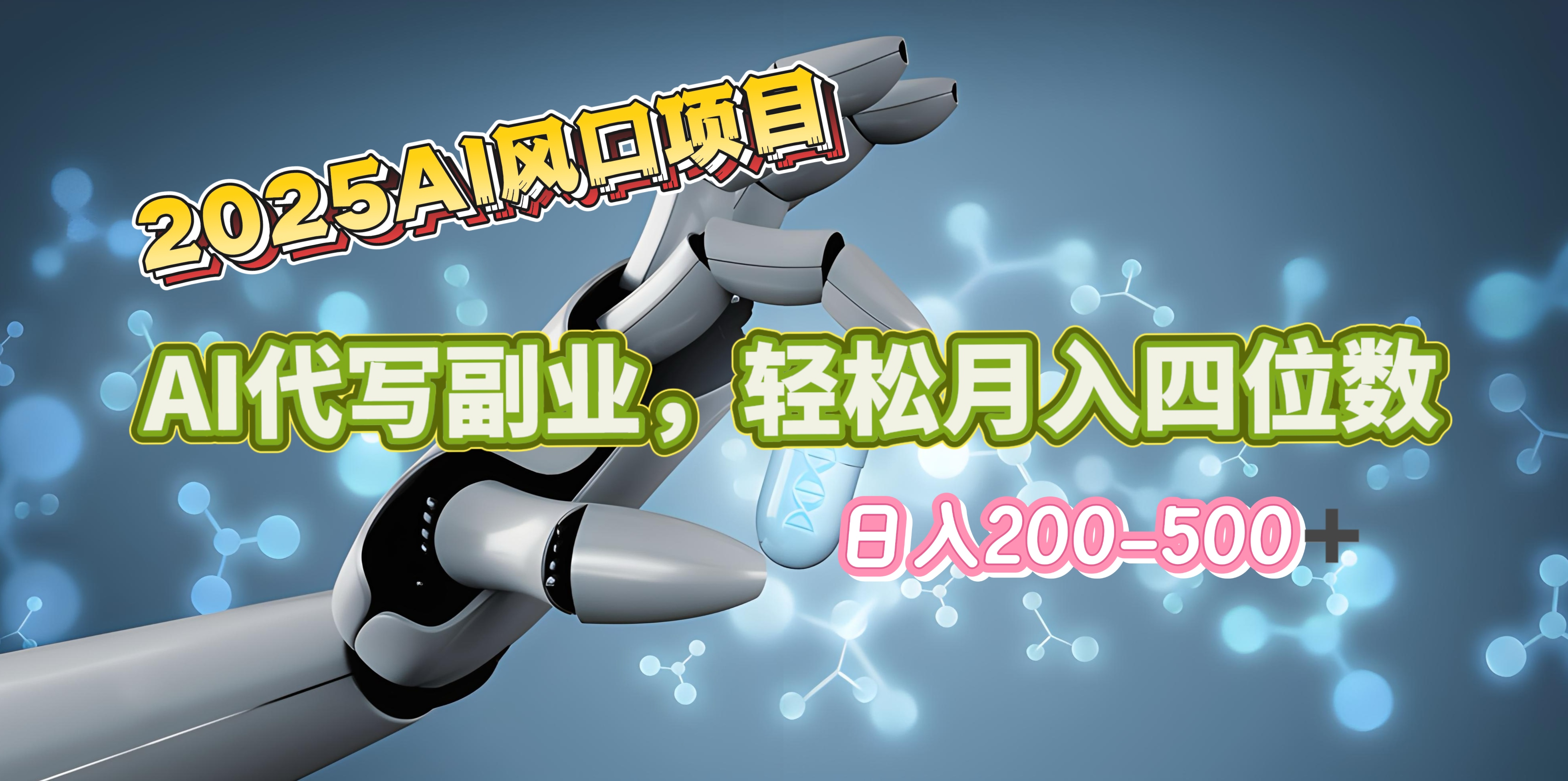 2025年AI风口项目–AI代写 轻松日入200-500+，月入四位数以上燚龙网创-网创项目资源站-副业项目-创业项目-网赚项目燚龙网创