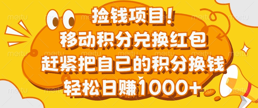 捡钱项目！移动积分兑换红包，赶紧把自己的积分换钱，轻松日赚1000+燚龙网创-网创项目资源站-副业项目-创业项目-网赚项目燚龙网创
