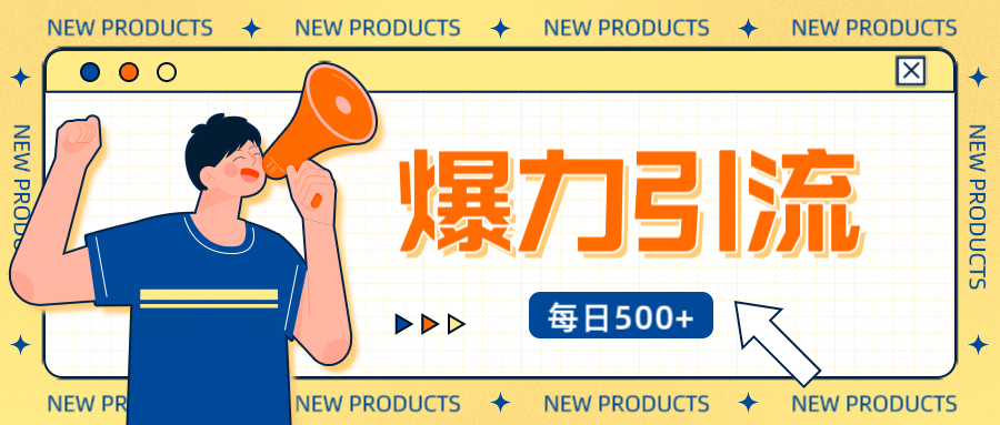12月最新创业粉引流秘籍曝光 傻瓜式操作 日引500+不封号，不废号，可批量操作！！！燚龙网创-网创项目资源站-副业项目-创业项目-网赚项目燚龙网创