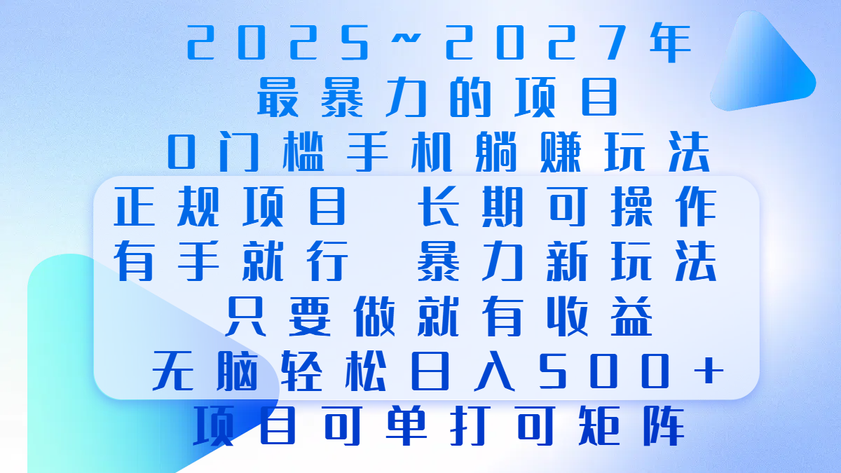 2025年~2027最暴力的项目，0门槛手机躺赚项目，长期可操作，正规项目，暴力玩法，有手就行，只要做当天就有收益，无脑轻松日500+，项目可单打可矩阵燚龙网创-网创项目资源站-副业项目-创业项目-网赚项目燚龙网创