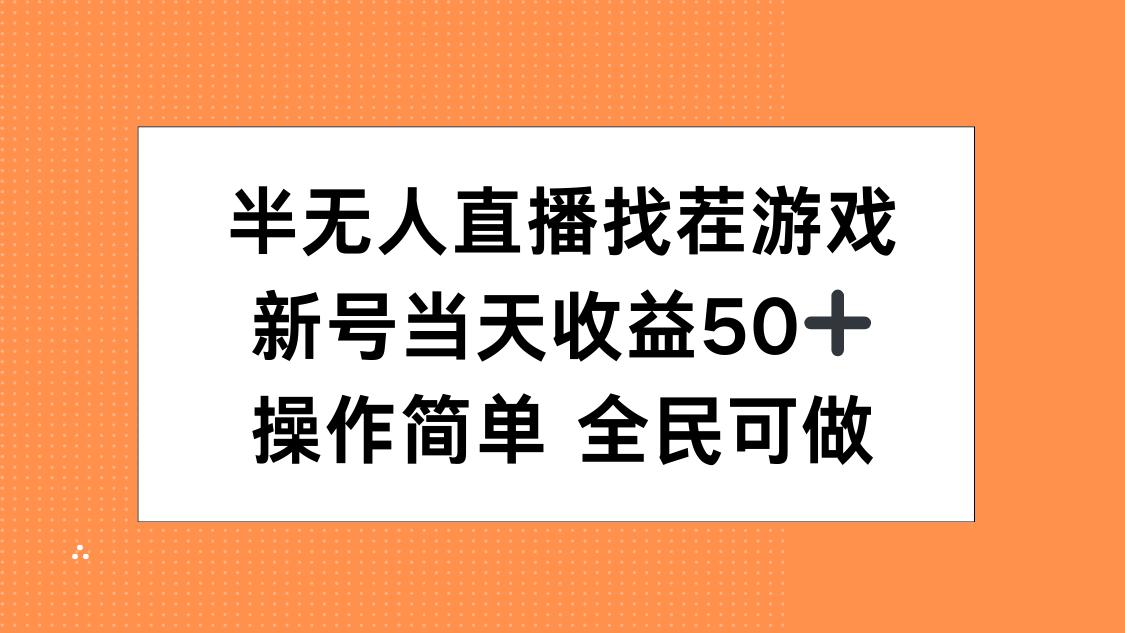 半无人直播找茬游戏，当天收益50+，操作简单 人人可做燚龙网创-网创项目资源站-副业项目-创业项目-网赚项目燚龙网创