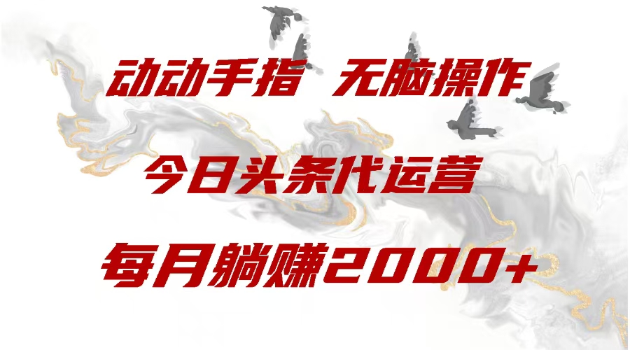今日头条代运营，动动手指，一月躺赠2000+燚龙网创-网创项目资源站-副业项目-创业项目-网赚项目燚龙网创