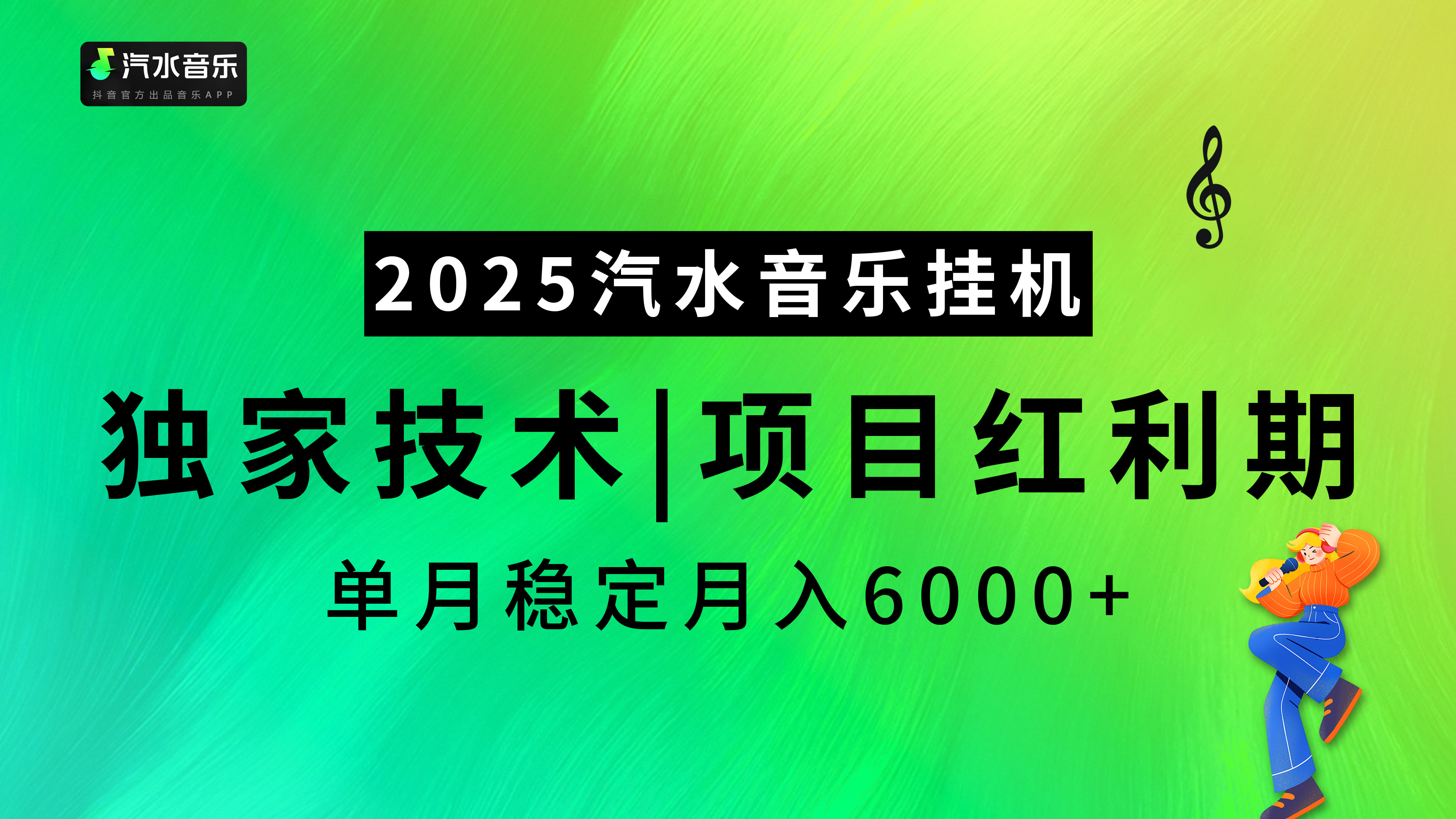 汽水音乐2025纯挂机项目，独家技术，项目红利期稳定月入6000+燚龙网创-网创项目资源站-副业项目-创业项目-网赚项目燚龙网创