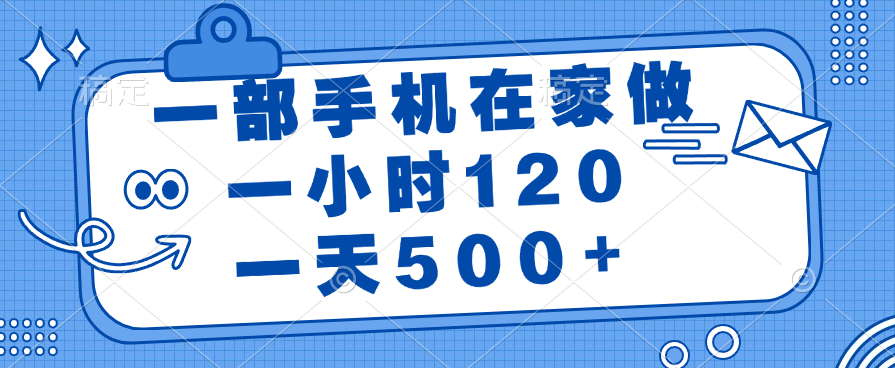 一部手机在家做，一小时120，一天500+燚龙网创-网创项目资源站-副业项目-创业项目-网赚项目燚龙网创
