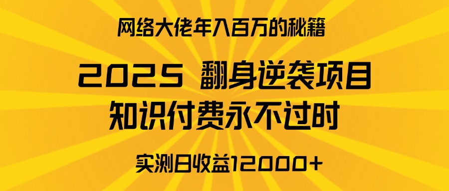 2025年翻身逆袭项目，知识付费永不过时燚龙网创-网创项目资源站-副业项目-创业项目-网赚项目燚龙网创
