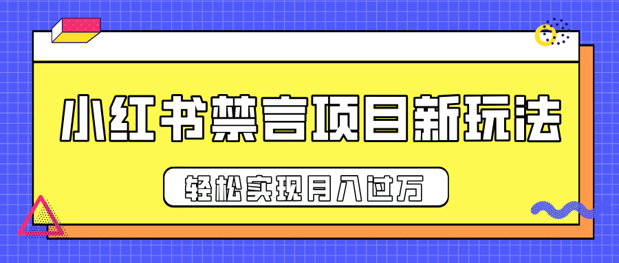小红书禁言项目新玩法，推广新思路大大提升出单率，轻松实现月入过万燚龙网创-网创项目资源站-副业项目-创业项目-网赚项目燚龙网创