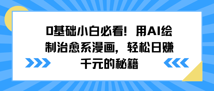 0基础小白必看！用AI绘制治愈系漫画，轻松日赚千元的秘籍燚龙网创-网创项目资源站-副业项目-创业项目-网赚项目燚龙网创