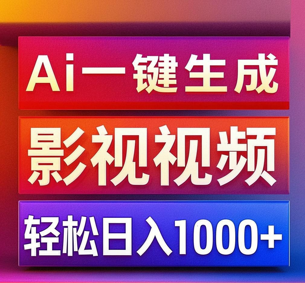 利用Ai一键生成影视解说视频，轻松日赚1000+ ，小白轻松上手燚龙网创-网创项目资源站-副业项目-创业项目-网赚项目燚龙网创
