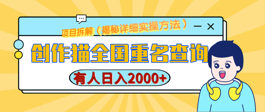 创作猫全国重名查询，有人日赚2000+，揭秘详细教程，简单制作燚龙网创-网创项目资源站-副业项目-创业项目-网赚项目燚龙网创