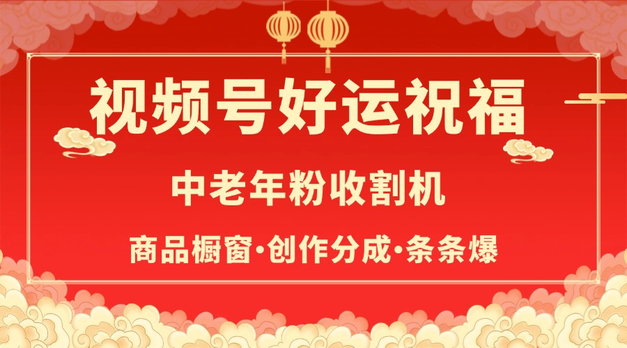 视频号最火赛道，商品橱窗，分成计划 条条爆燚龙网创-网创项目资源站-副业项目-创业项目-网赚项目燚龙网创