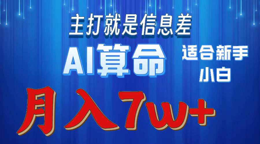 AI算命打的就是信息差适合新手小白实操月入7w＋燚龙网创-网创项目资源站-副业项目-创业项目-网赚项目燚龙网创
