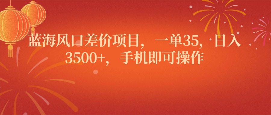 蓝海风口差价项目，一单35，日入3500+，手机即可操作燚龙网创-网创项目资源站-副业项目-创业项目-网赚项目燚龙网创