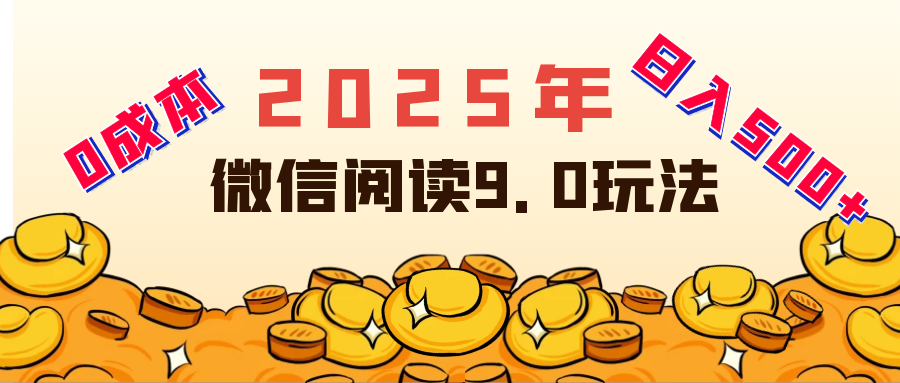 2025年最新微信阅读玩法 0成本 单日利润500+ 有手就行燚龙网创-网创项目资源站-副业项目-创业项目-网赚项目燚龙网创