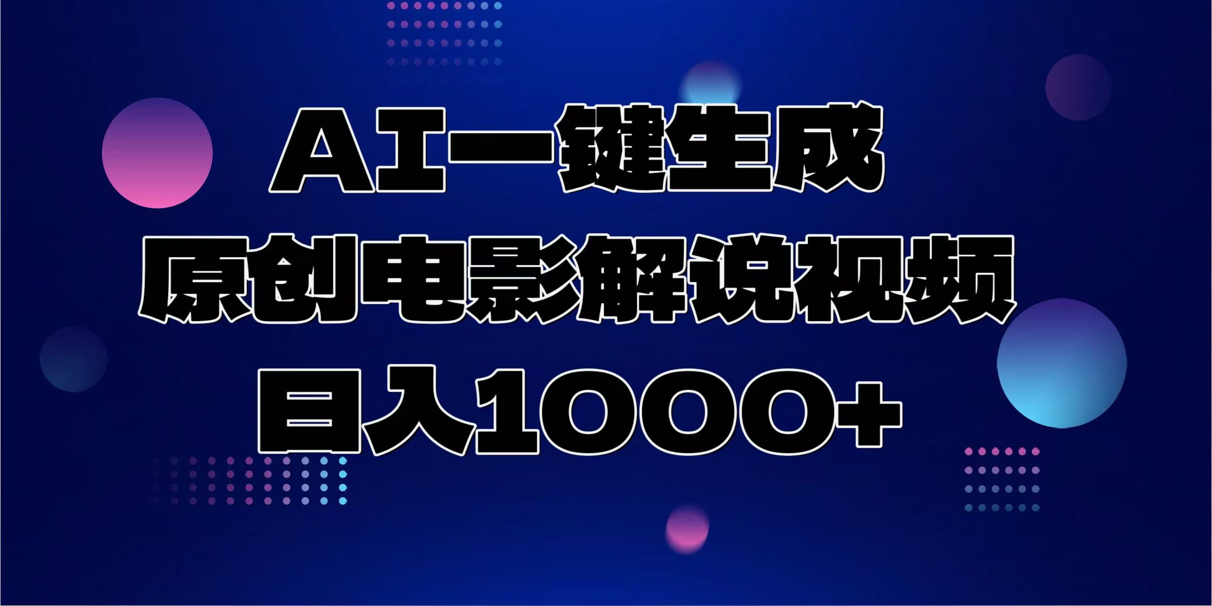 AI一键生成原创电影解说视频，日入1000+燚龙网创-网创项目资源站-副业项目-创业项目-网赚项目燚龙网创