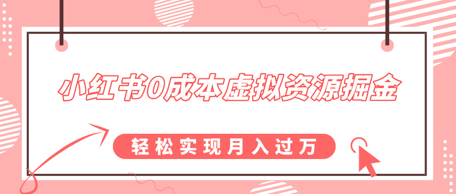 小红书0成本虚拟资源掘金，幼儿园公开课项目，轻松实现月入过万燚龙网创-网创项目资源站-副业项目-创业项目-网赚项目燚龙网创