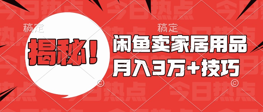 揭秘！闲鱼卖家居用品月入3w技巧燚龙网创-网创项目资源站-副业项目-创业项目-网赚项目燚龙网创