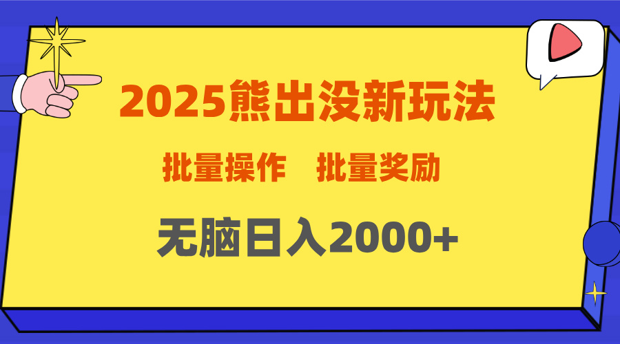 2025新年熊出没新玩法，批量操作，批量收入，无脑日入2000+燚龙网创-网创项目资源站-副业项目-创业项目-网赚项目燚龙网创