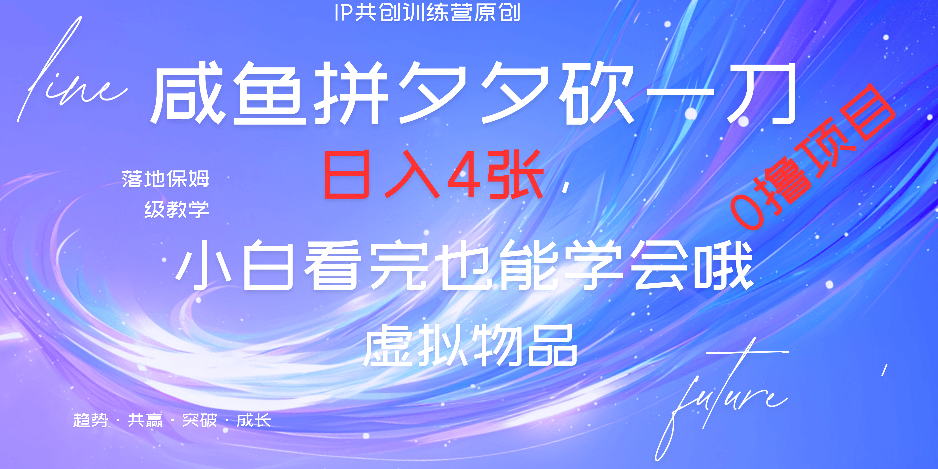 靠拼夕夕砍一刀利用黄鱼以及多种便方式就能日入4张，小白看完也能学会，落地保姆级教程燚龙网创-网创项目资源站-副业项目-创业项目-网赚项目燚龙网创