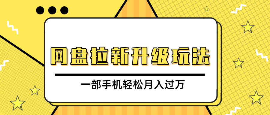 网盘拉新升级玩法，免费资料引流宝妈粉私域变现，一部手机轻松月入过万燚龙网创-网创项目资源站-副业项目-创业项目-网赚项目燚龙网创