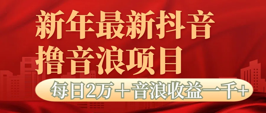 抖音音浪掘金项目每日2万＋音浪高收益1000＋燚龙网创-网创项目资源站-副业项目-创业项目-网赚项目燚龙网创