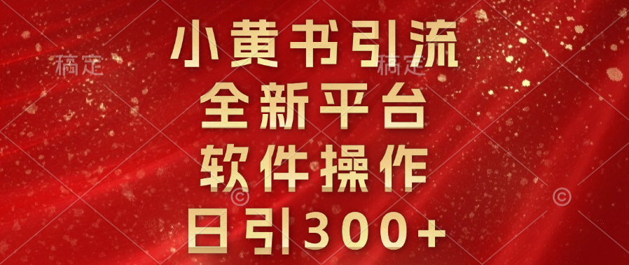 小黄书引流，全新平台，软件操作，日引300+燚龙网创-网创项目资源站-副业项目-创业项目-网赚项目燚龙网创