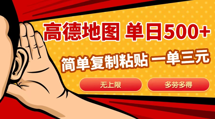 高德地图简单复制，日入500+，无上限，操作两分钟就能有近10元的收益，燚龙网创-网创项目资源站-副业项目-创业项目-网赚项目燚龙网创