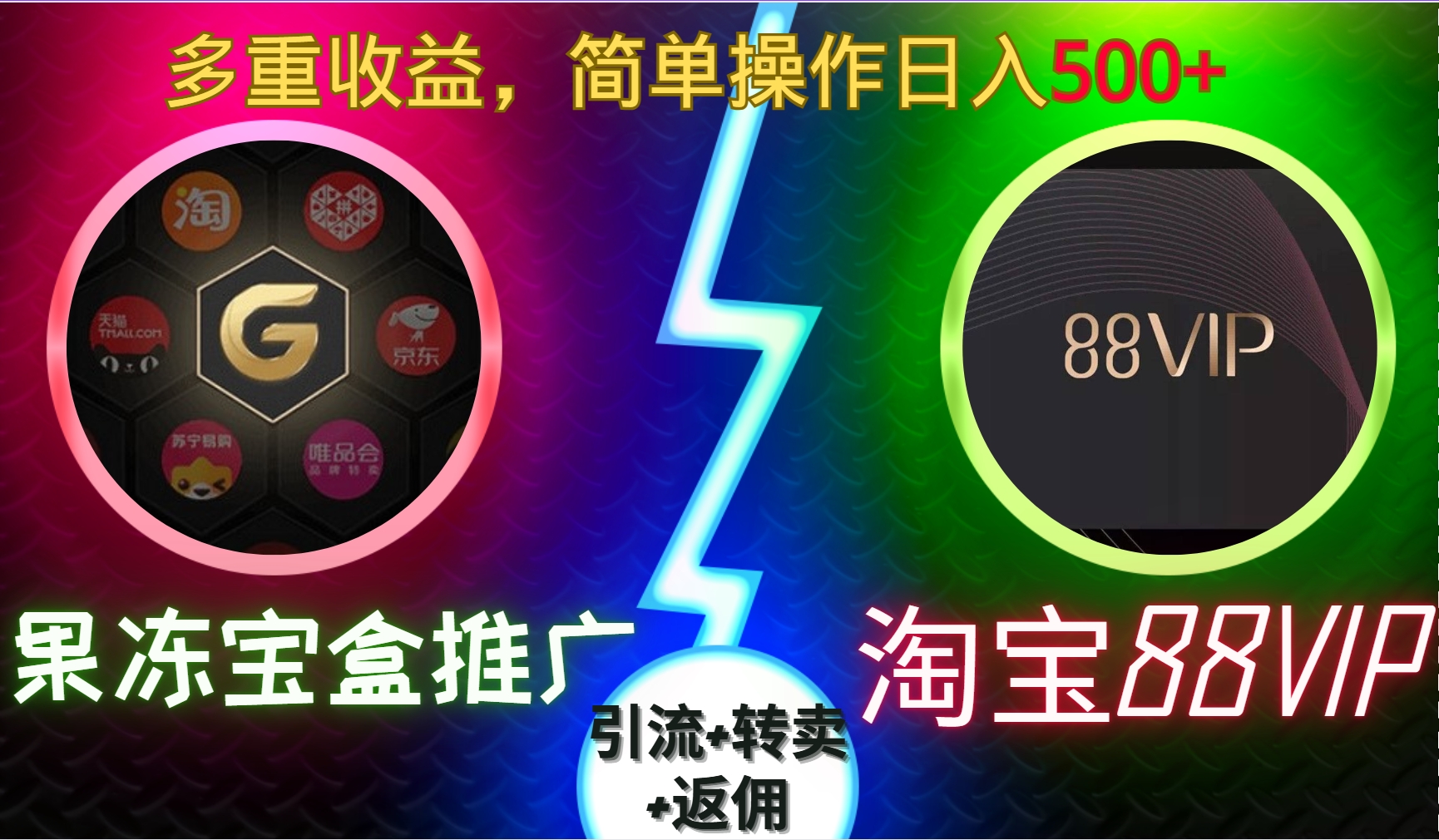 果冻宝盒推广88VIP，引流+转卖+返佣，多重收益，简单操作日入500+燚龙网创-网创项目资源站-副业项目-创业项目-网赚项目燚龙网创