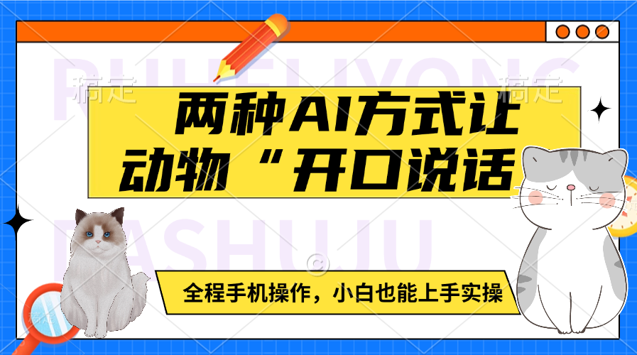 两种AI方式让动物“开口说话”  全程手机操作，小白也能上手实操燚龙网创-网创项目资源站-副业项目-创业项目-网赚项目燚龙网创