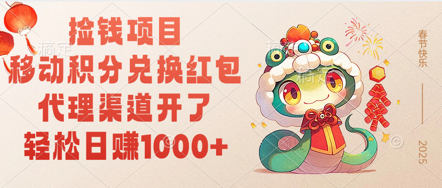 移动积分兑换红包，轻松日赚1000+代理渠道开了，捡钱项目！燚龙网创-网创项目资源站-副业项目-创业项目-网赚项目燚龙网创