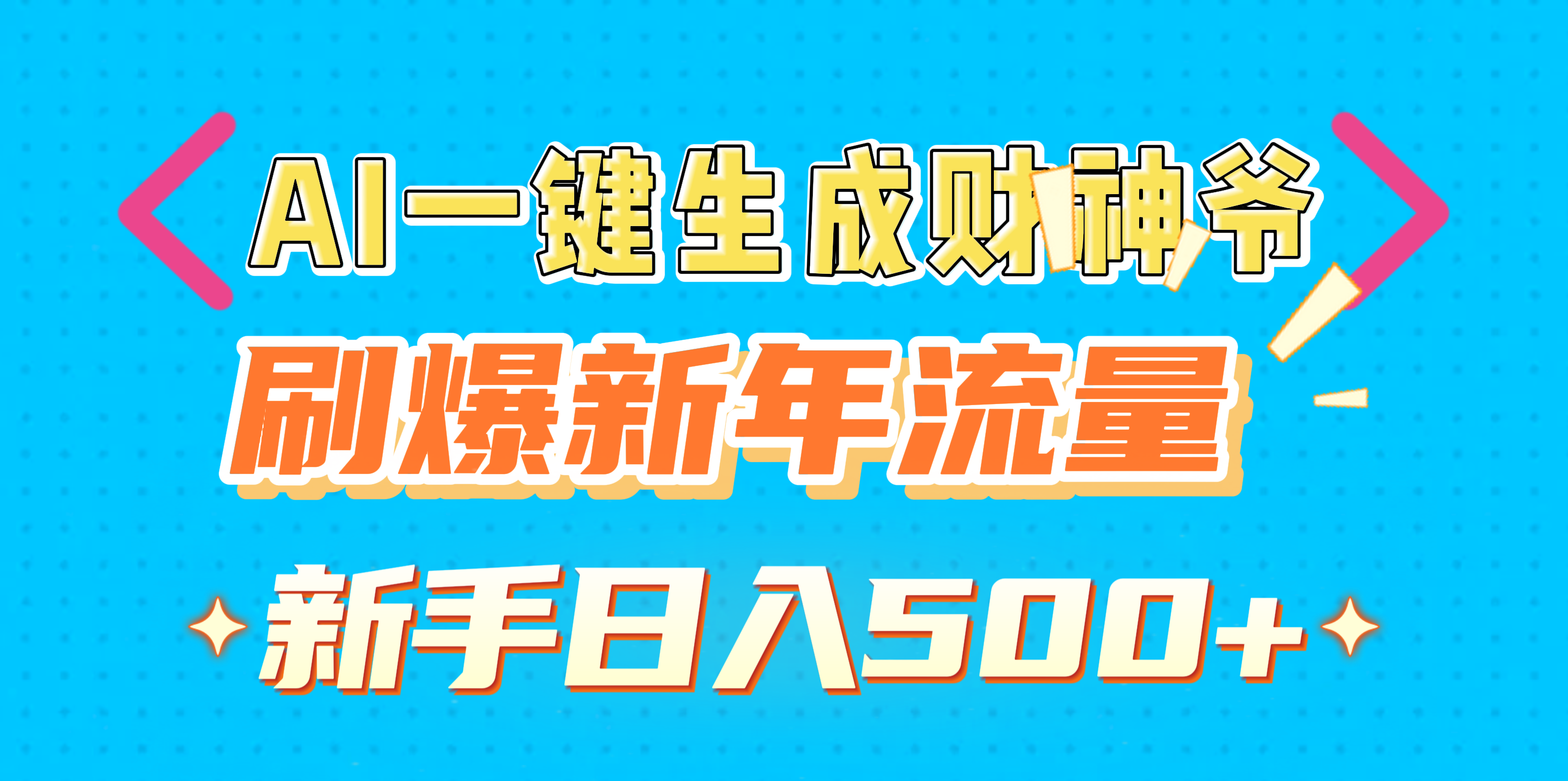 AI一键生成财神爷，刷爆新年流量，新手日入500+燚龙网创-网创项目资源站-副业项目-创业项目-网赚项目燚龙网创
