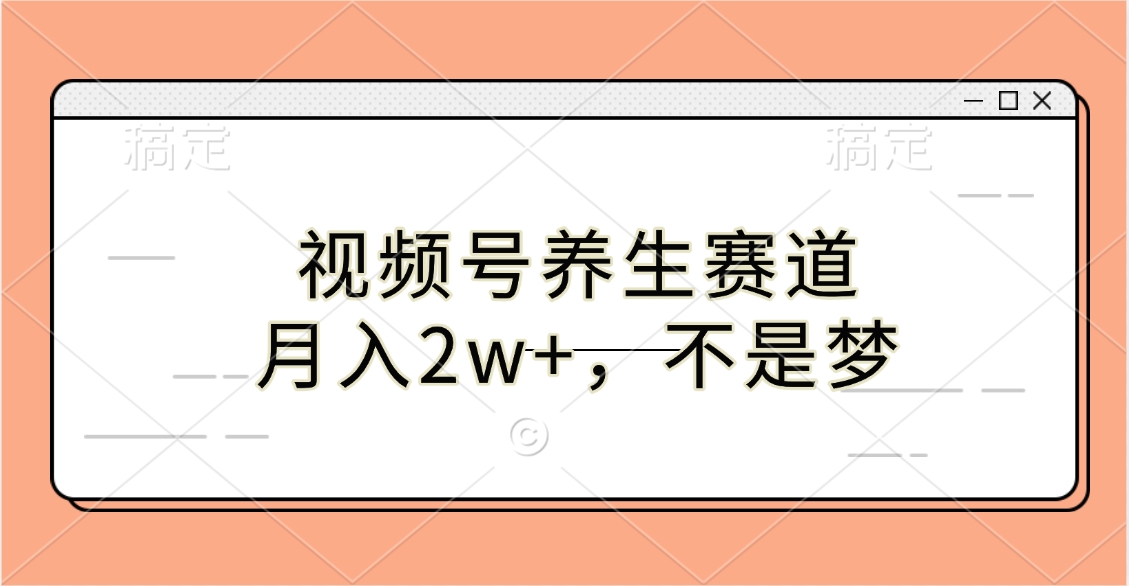 视频号养生赛道，月入2w+，不是梦燚龙网创-网创项目资源站-副业项目-创业项目-网赚项目燚龙网创