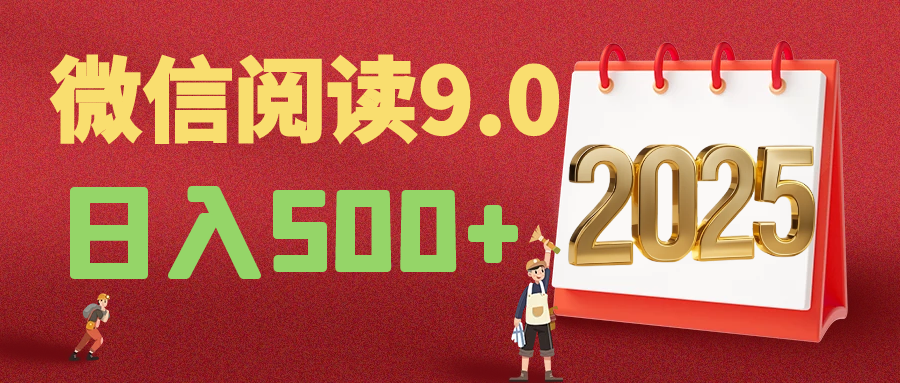 2025年最新微信阅读玩法 0成本 单日利润500+ 有手就行燚龙网创-网创项目资源站-副业项目-创业项目-网赚项目燚龙网创