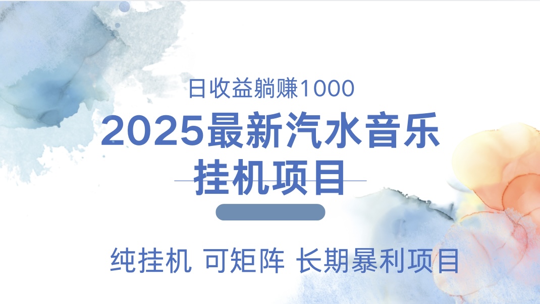 最近汽水音乐人挂机项目 单账月收益3000到5000 可矩阵 纯挂机燚龙网创-网创项目资源站-副业项目-创业项目-网赚项目燚龙网创