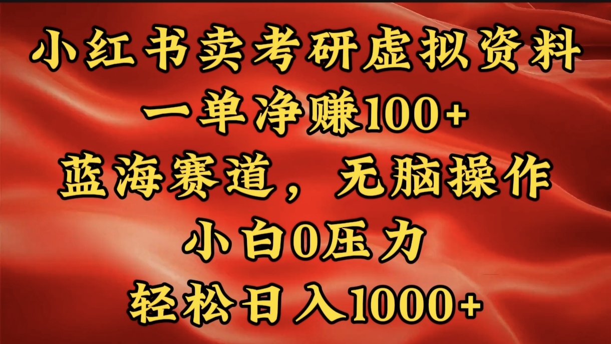 小红书蓝海赛道，卖考研虚拟资料，一单净赚100+，无脑操作，轻松日入1000+燚龙网创-网创项目资源站-副业项目-创业项目-网赚项目燚龙网创