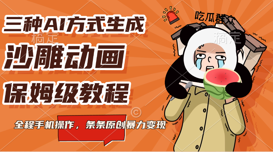 三种AI方式生成沙雕动画，保姆级教程，全程手机操作，条条原创暴力变现燚龙网创-网创项目资源站-副业项目-创业项目-网赚项目燚龙网创