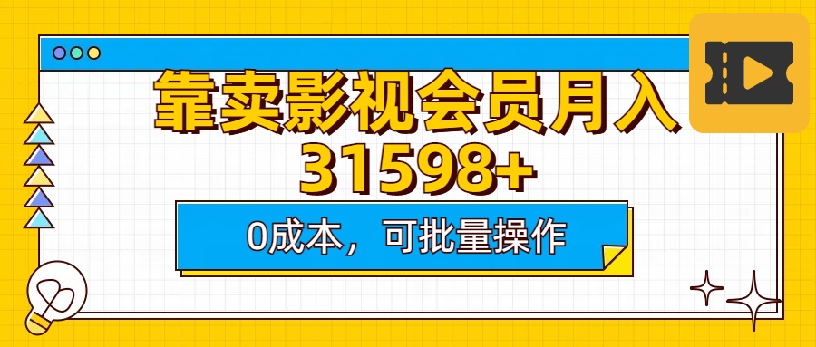 靠卖影视会员实测月入30000+0成本可批量操作燚龙网创-网创项目资源站-副业项目-创业项目-网赚项目燚龙网创
