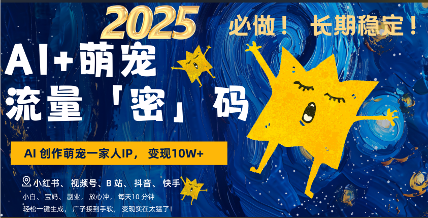 AI+萌宠一家人，小白3步上手，爆款率80%，每天十分钟，轻松AI变现萌宠搞钱，广子接到手软，变现太猛了！月入10W，小白，宝妈轻松学，不限时间地点，轻松搞钱燚龙网创-网创项目资源站-副业项目-创业项目-网赚项目燚龙网创